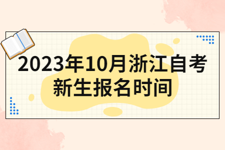 2023年10月浙江自考新生報名時間.jpg