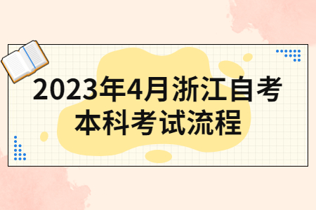 2023年4月浙江自考本科考試流程.jpg