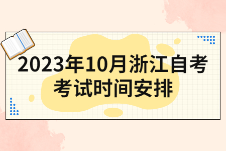 2023年10月浙江自考考試時間安排.jpg