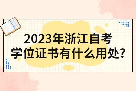 2023年浙江自考學位證書有什么用處?.jpg