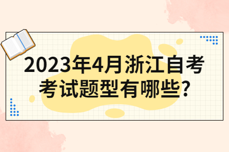 2023年4月浙江自考考試題型有哪些?.jpg