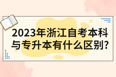 2023年浙江自考本科與專升本有什么區(qū)別?.jpg