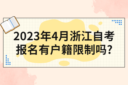 2023年4月浙江自考報名有戶籍限制嗎?.jpg