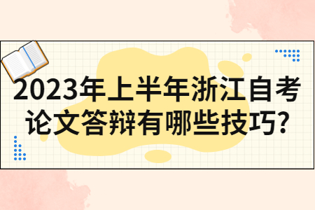 2023年上半年浙江自考論文答辯有哪些技巧?.jpg