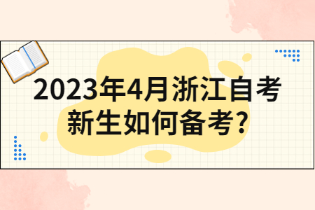 2023年4月浙江自考新生如何備考?.jpg