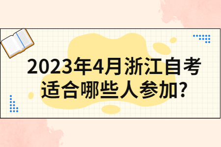 2023年4月浙江自考適合哪些人參加?.jpg