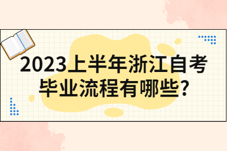 2023上半年浙江自考畢業流程有哪些?.jpg