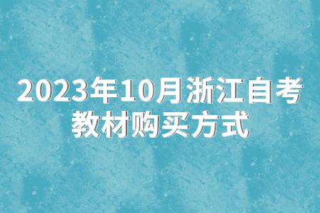 2023年10月浙江自考教材購買方式.jpg