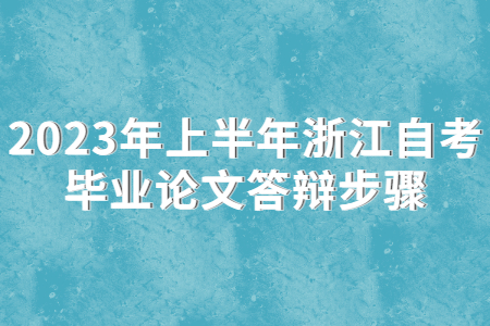 2023年上半年浙江自考畢業論文答辯步驟.jpg