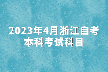 2023年4月浙江自考本科考試科目.jpg