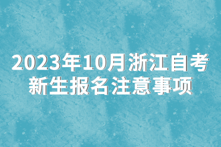 2023年10月浙江自考新生報名注意事項.jpg