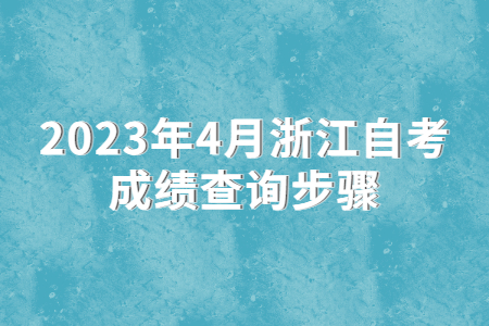 2023年4月浙江自考成績查詢步驟.jpg