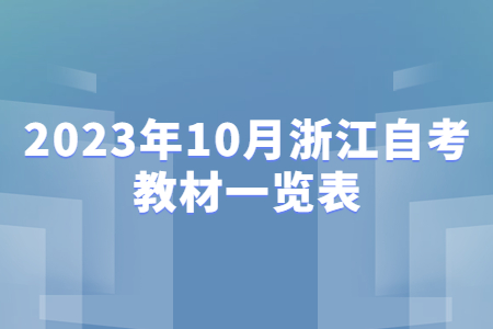 2023年10月浙江自考教材一覽表.jpg