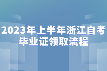 2023年上半年浙江自考畢業證領取流程.jpg