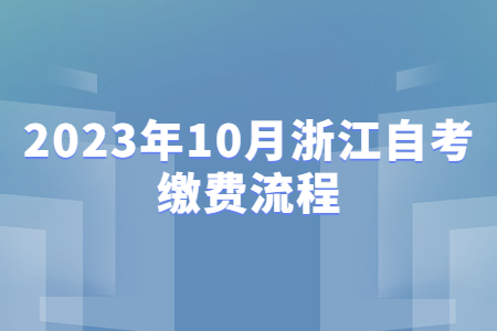 2023年10月浙江自考繳費流程.jpg