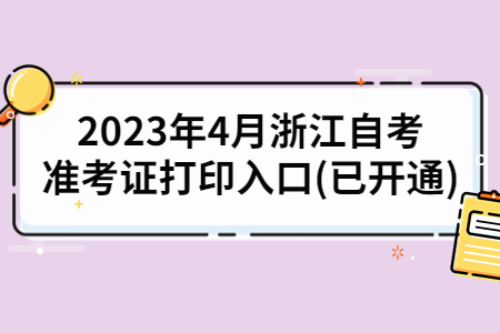 2023年4月浙江自考準考證打印入口(已開通).jpg