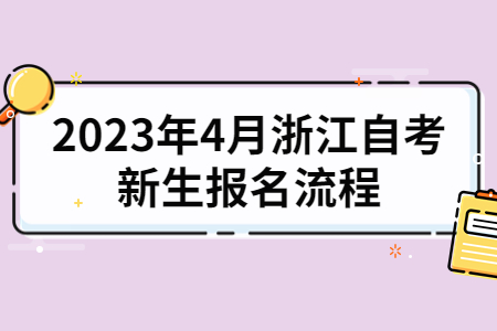 2023年4月浙江自考新生報名流程.jpg
