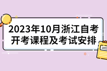 2023年10月浙江自考開考課程及考試安排.jpg