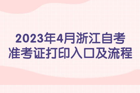 2023年4月浙江自考準考證打印入口及流程.jpg