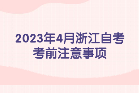 2023年4月浙江自考考前注意事項.jpg