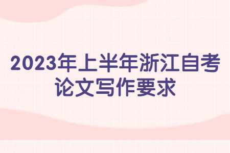 2023年上半年浙江自考論文寫作要求.jpg