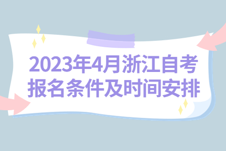 2023年4月浙江自考報名條件及時間安排.jpg