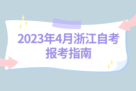2023年4月浙江自考報考指南.jpg