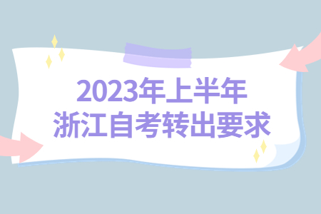 2023年上半年浙江自考轉出要求.jpg