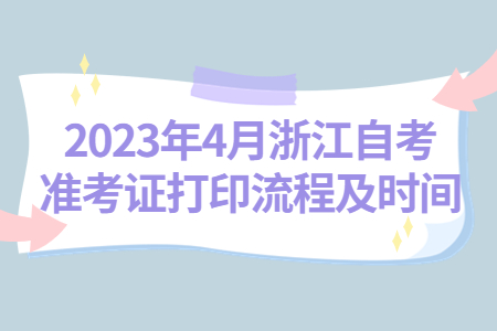 2023年4月浙江自考準考證打印流程及時間.jpg