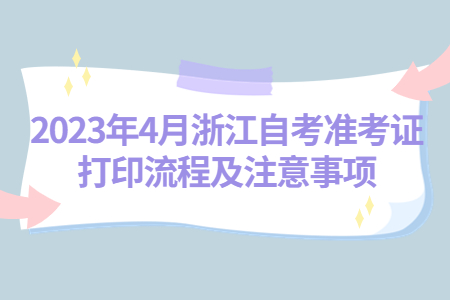 2023年4月浙江自考準考證打印流程及注意事項.jpg