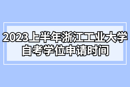 2023上半年浙江工業大學自考學位申請時間.jpg