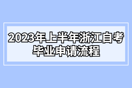 2023年上半年浙江自考畢業申請流程.jpg