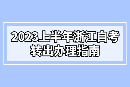 2023上半年浙江自考轉(zhuǎn)出辦理指南.jpg