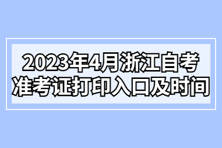 2023年4月浙江自考準考證打印入口及時間.jpg