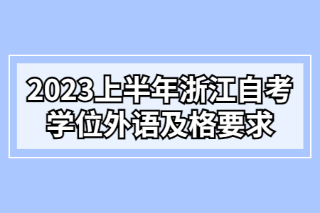 2023上半年浙江自考學位外語及格要求.jpg