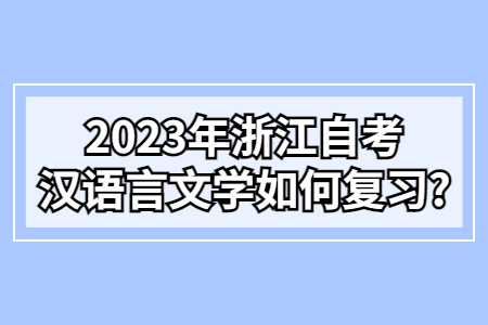 2023年浙江自考漢語言文學如何復習?.jpg