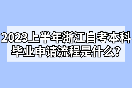 2023上半年浙江自考本科畢業(yè)申請(qǐng)流程是什么?.jpg