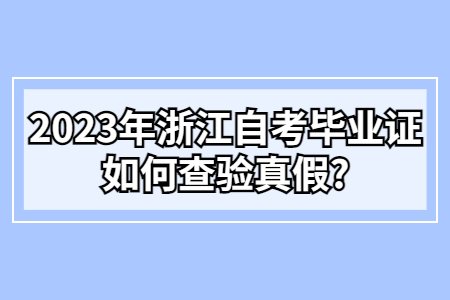 2023年浙江自考畢業證如何查驗真假?.jpg