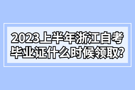 2023上半年浙江自考畢業(yè)證什么時(shí)候領(lǐng)取?.jpg
