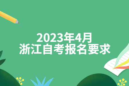 2023年4月浙江自考報名要求.jpg