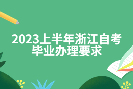 2023上半年浙江自考畢業(yè)辦理要求.jpg