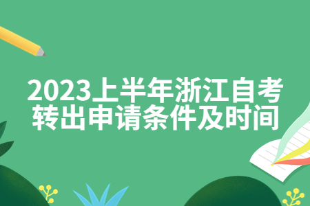2023上半年浙江自考轉出申請條件及時間.jpg