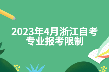 2023年4月浙江自考專業報考限制.jpg