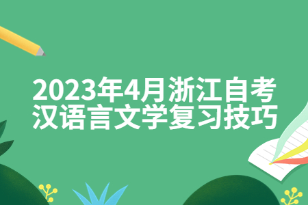 2023年4月浙江自考漢語言文學復習技巧.jpg
