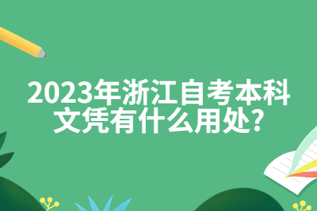 2023年浙江自考本科文憑有什么用處?.jpg