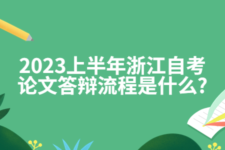 2023上半年浙江自考論文答辯流程是什么?.jpg