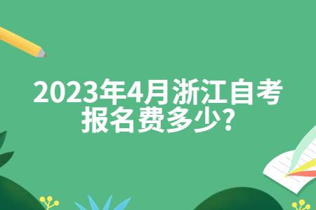 2023年4月浙江自考報名費多少?.jpg
