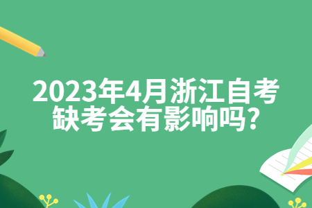 2023年4月浙江自考缺考會(huì)有影響嗎?.jpg