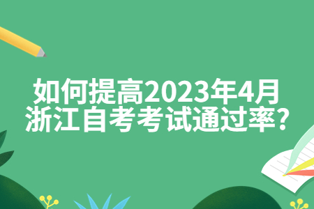 如何提高2023年4月浙江自考考試通過率?.jpg