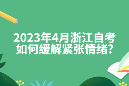 2023年4月浙江自考如何緩解緊張情緒?.jpg
